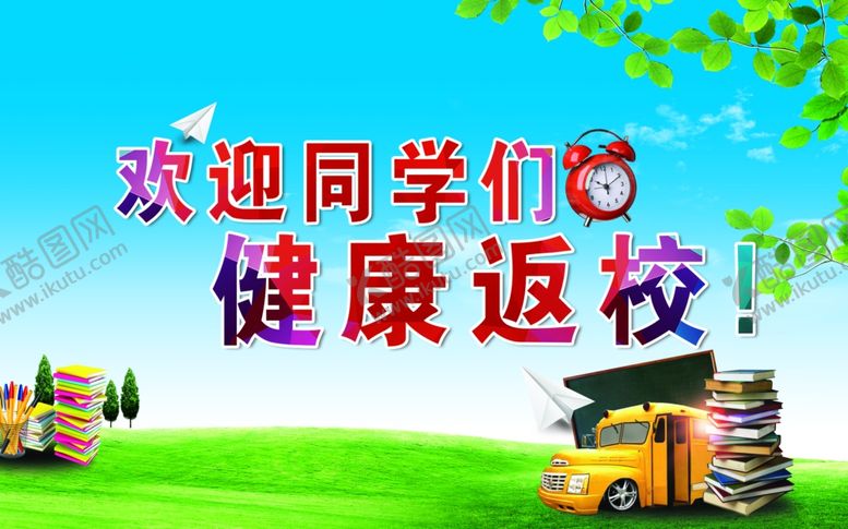 编号：64852209270248501763【酷图网】源文件下载-欢迎同学们健康返校