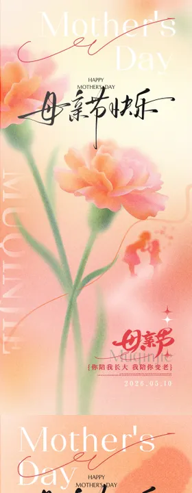 母亲节海报
