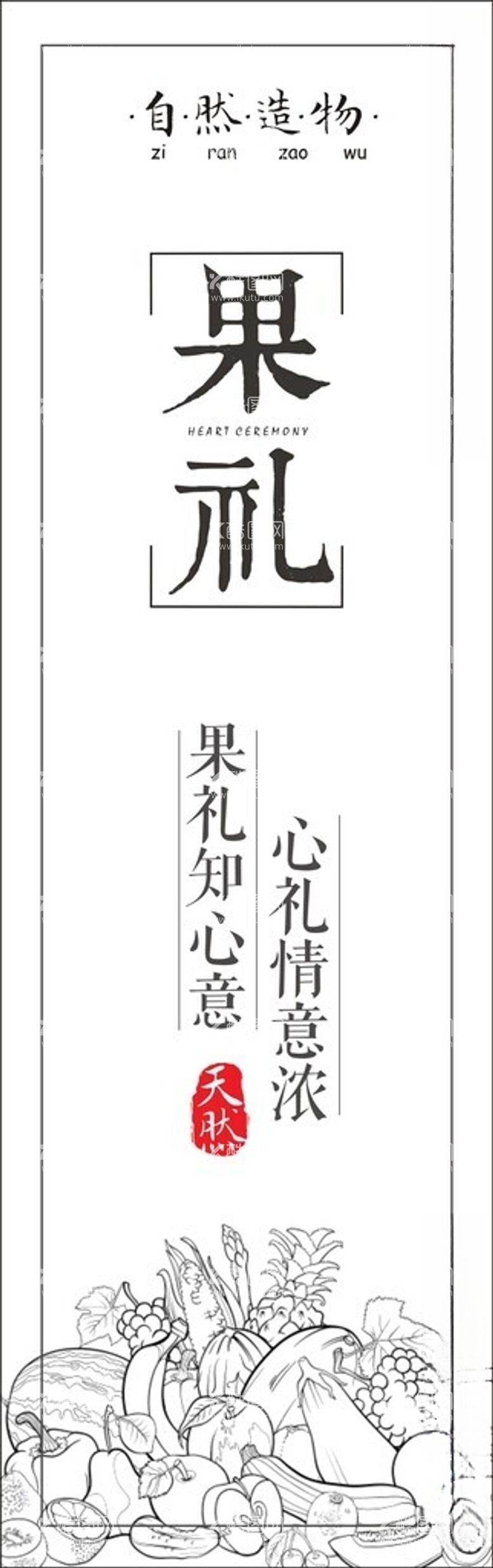 编号：57468512210023187022【酷图网】源文件下载-果礼