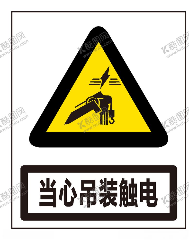 编号：12951106250032524566【酷图网】源文件下载-当心吊装触电