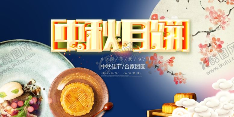 编号：30908610140818514267【酷图网】源文件下载-中秋海报
