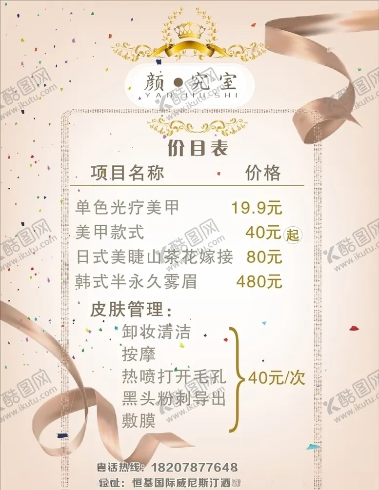 编号：92276810050535327185【酷图网】源文件下载-美颜研究室价目表