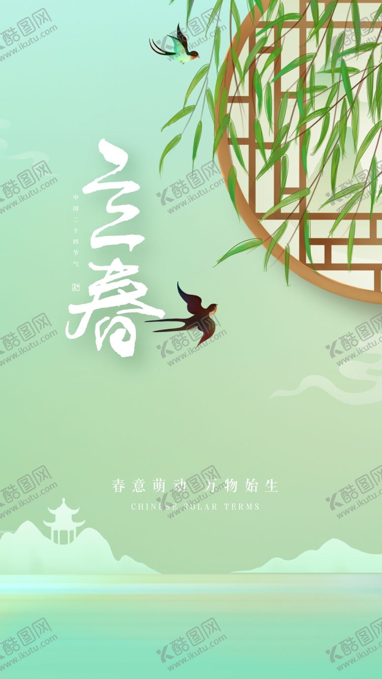 编号：65248110110940448217【酷图网】源文件下载-立春