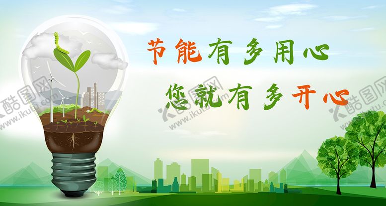 编号：18703209270909464659【酷图网】源文件下载-节能