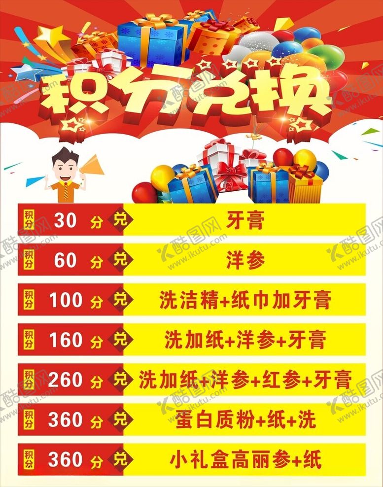 编号：68868701232248266755【酷图网】源文件下载-积分兑换海报