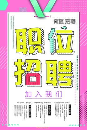 招聘创意设计海报