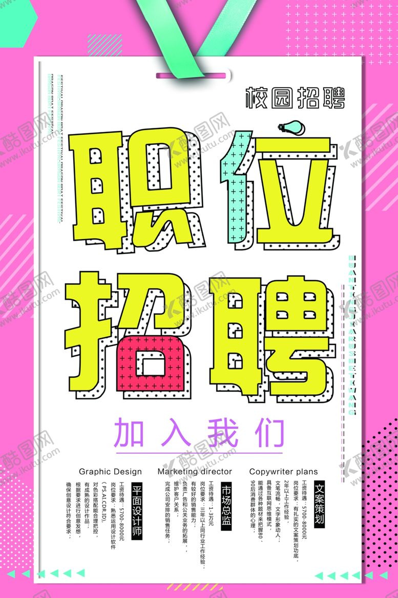 编号：58471607140327527953【酷图网】源文件下载-招聘创意设计海报