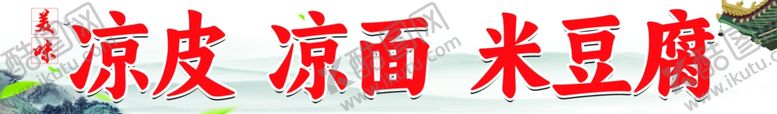 编号：14948302141534478346【酷图网】源文件下载-凉皮凉面米豆腐