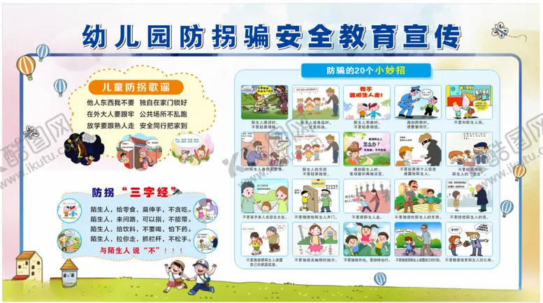 编号：23464606300149276855【酷图网】源文件下载-幼儿园防拐骗安全知识