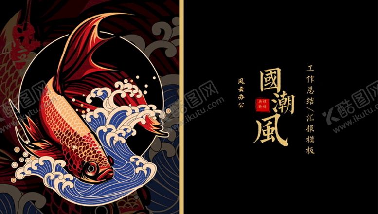 编号：35914511150114543528【酷图网】源文件下载-国潮锦鲤PPT