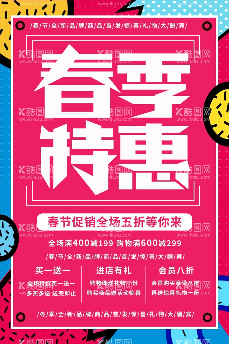 编号：62248403100525181457【酷图网】源文件下载-春季促销