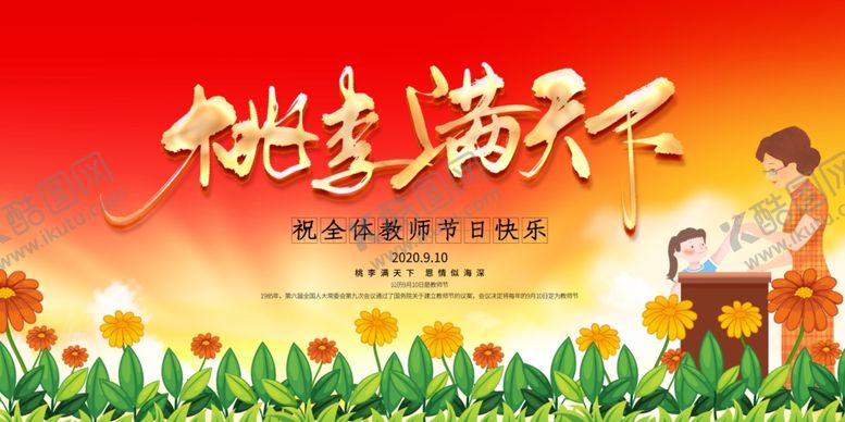 编号：40507009282130205979【酷图网】源文件下载-教师节展板