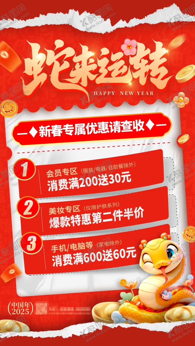 编号：38100401250905038959【酷图网】源文件下载-2025蛇年促销海报