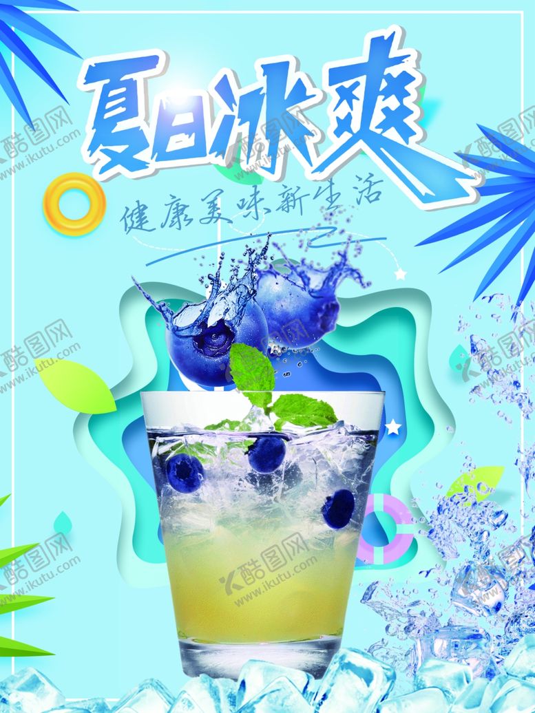 编号：52334407071242458020【酷图网】源文件下载-夏日冷饮