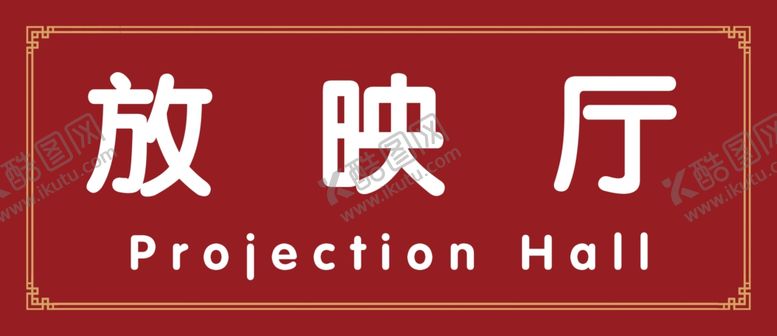 编号：90213307020031426374【酷图网】源文件下载-科室牌
