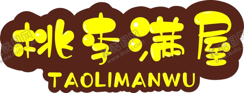 编号：36935509212223517647【酷图网】源文件下载-桃李满屋