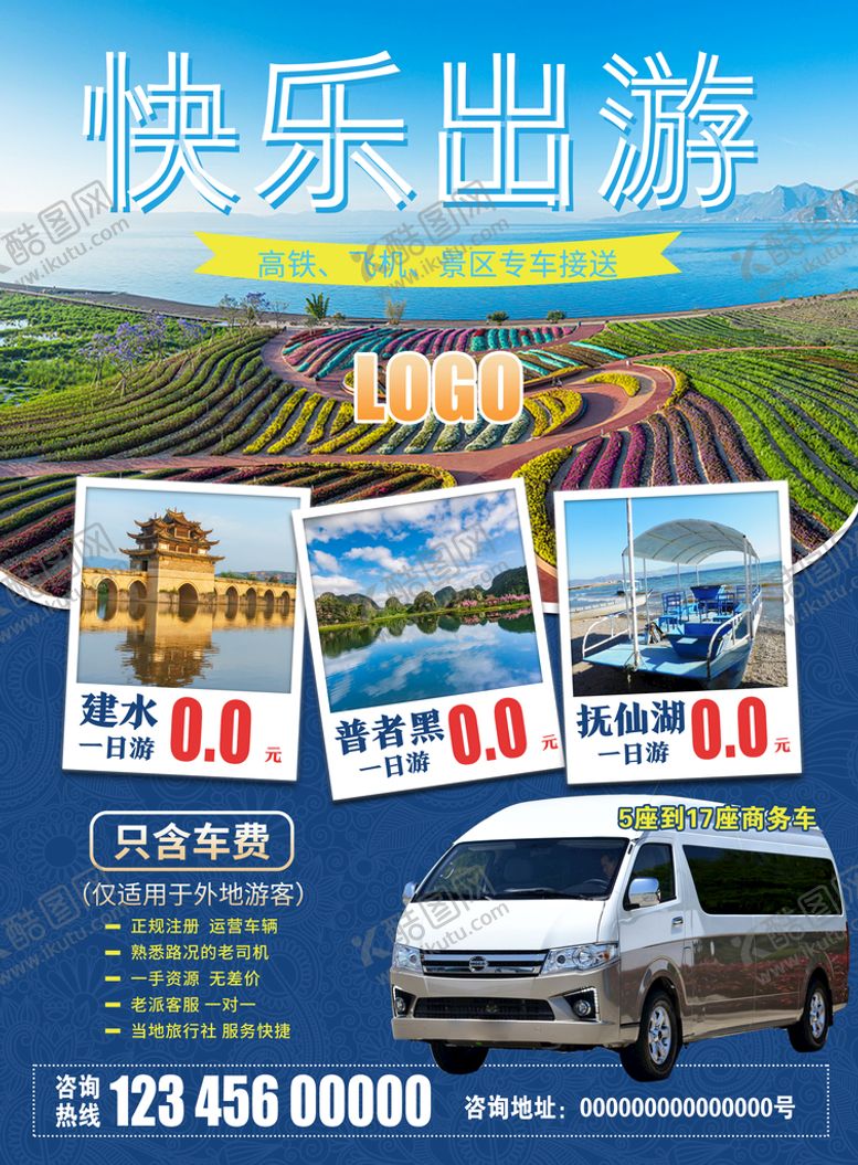 编号：95473109180808448153【酷图网】源文件下载-快乐出游直通车优惠活动海报展架