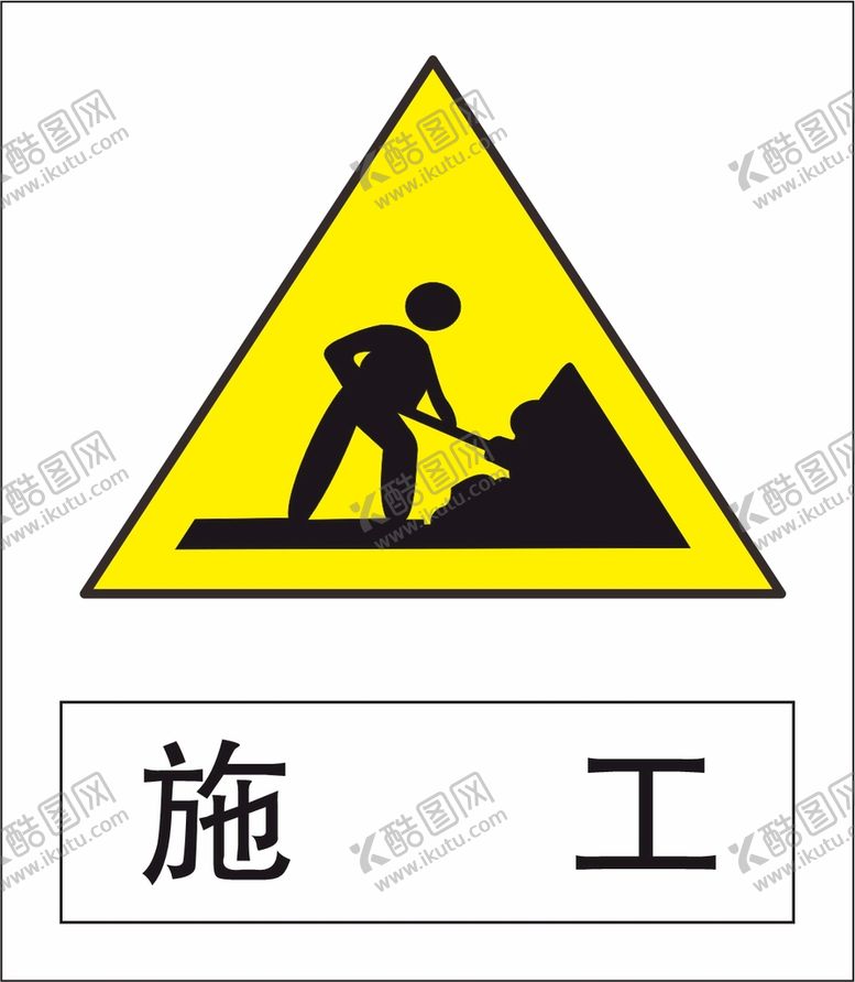 编号：12670701302315445396【酷图网】源文件下载-正在施工