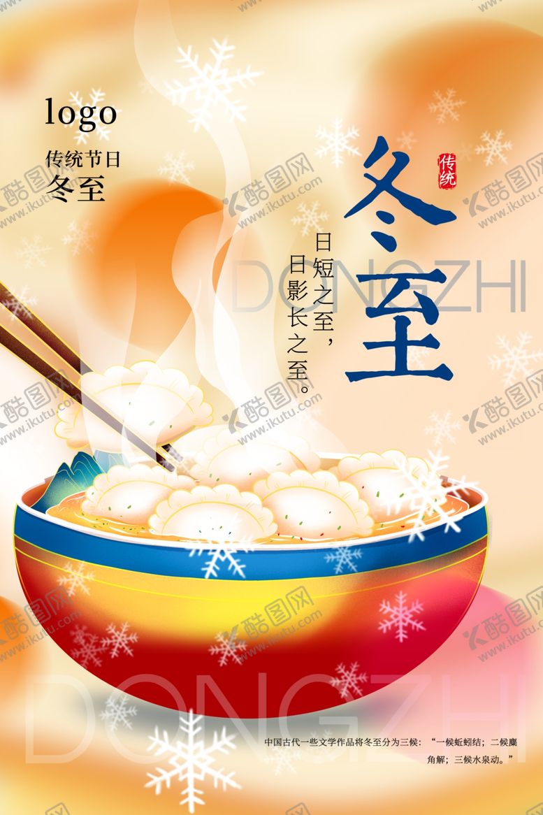 编号：10944501210049083727【酷图网】源文件下载-冬至海报
