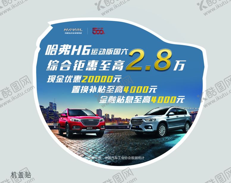 编号：86023409220150568524【酷图网】源文件下载-哈弗车贴