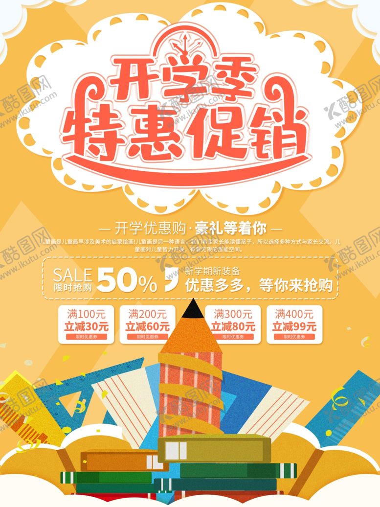 编号：15311210281627281444【酷图网】源文件下载-开学季特惠促销