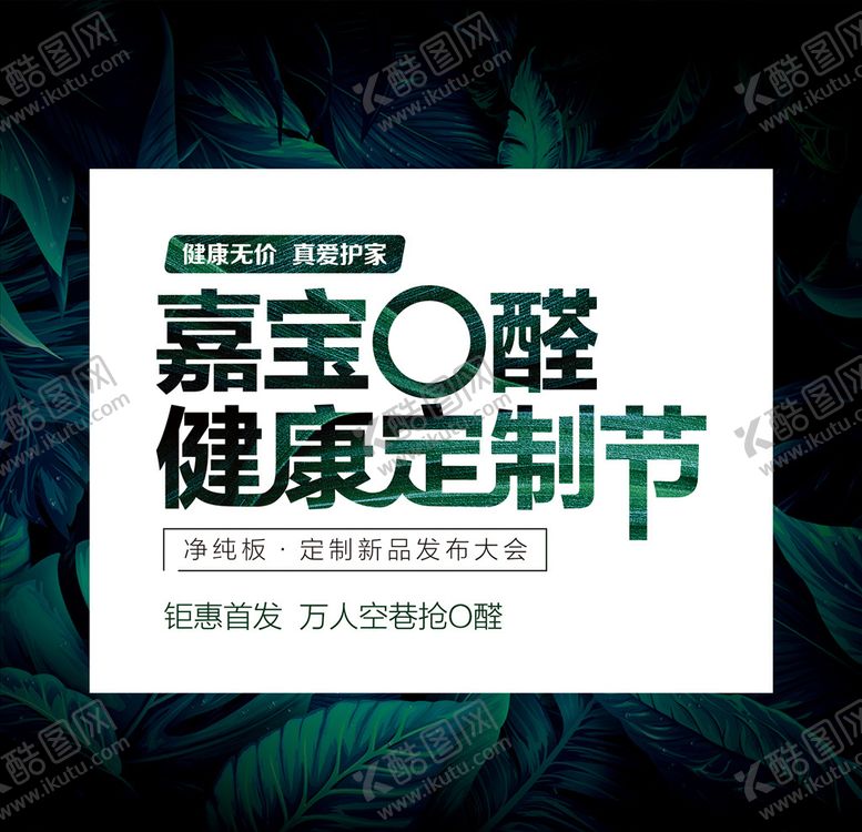 编号：41089906191131435711【酷图网】源文件下载-0醛健康定制节