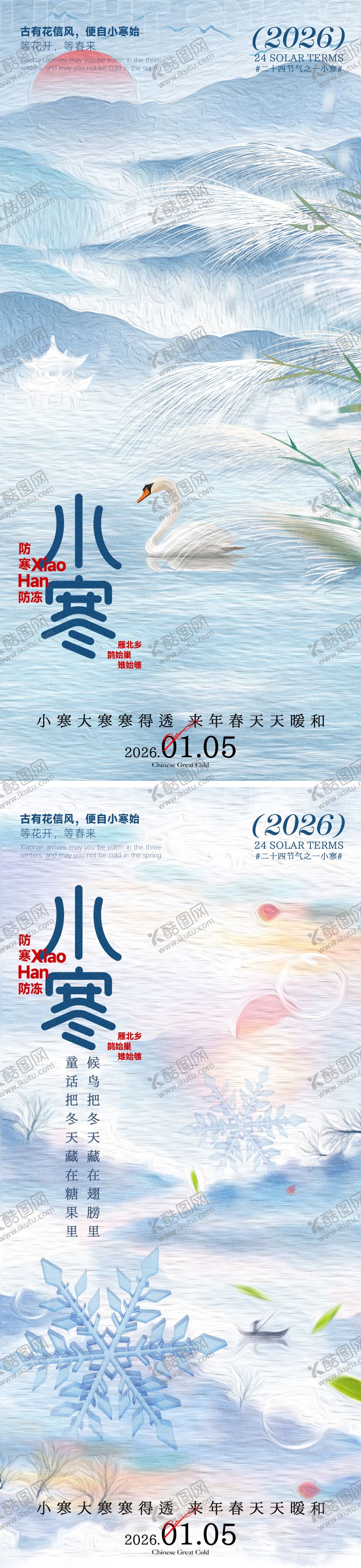 编号：72605701060206099111【酷图网】源文件下载-小寒海报