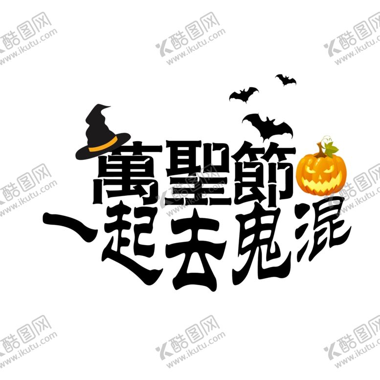 编号：98752202240936177471【酷图网】源文件下载-万圣节标题