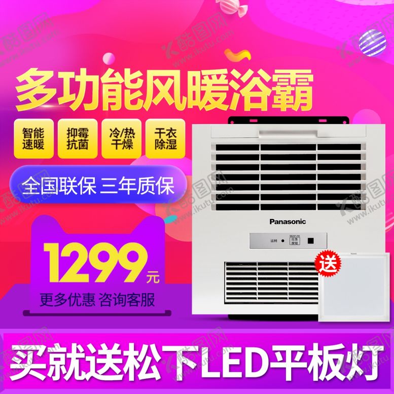 编号：77297202280449059176【酷图网】源文件下载-风暖浴霸主图