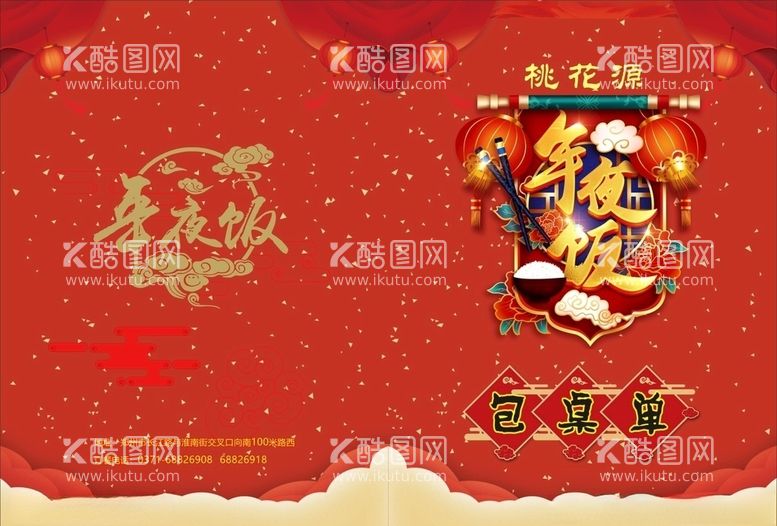 编号：32118803180711541113【酷图网】源文件下载-年夜饭包桌菜单