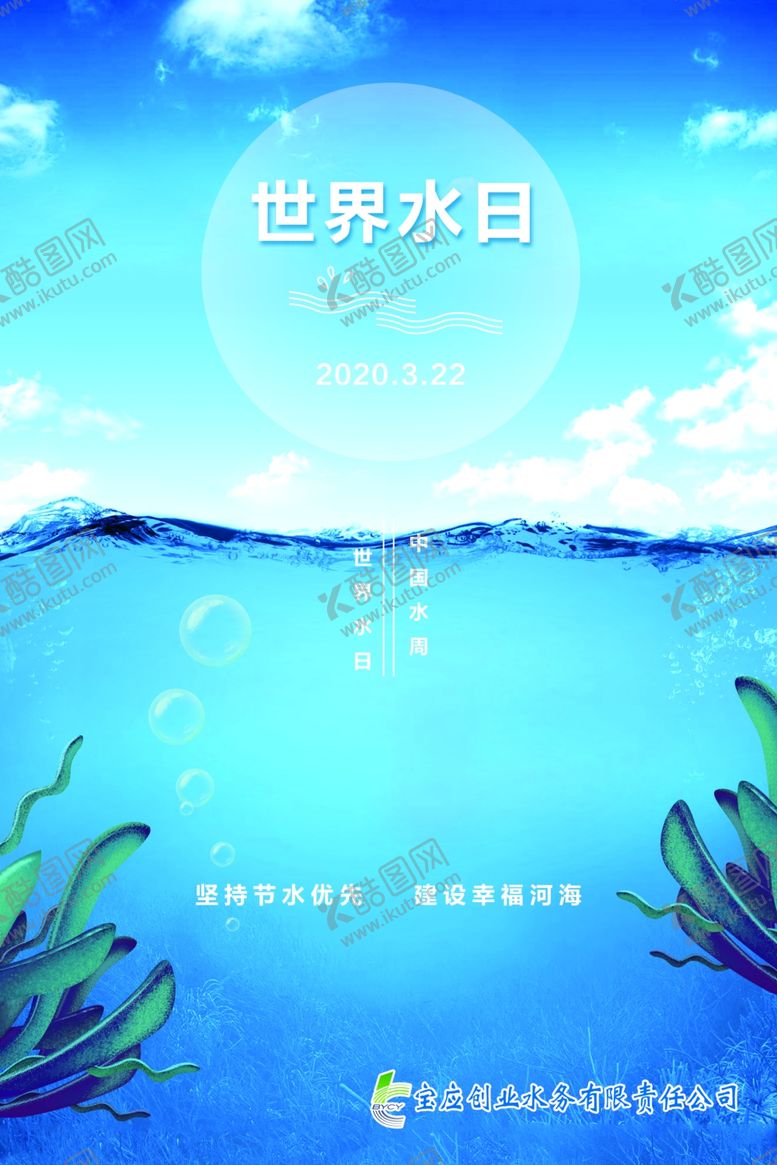 编号：31610509290416139253【酷图网】源文件下载-世界水日