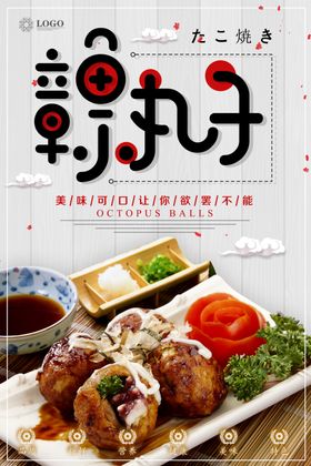 章鱼丸子海报