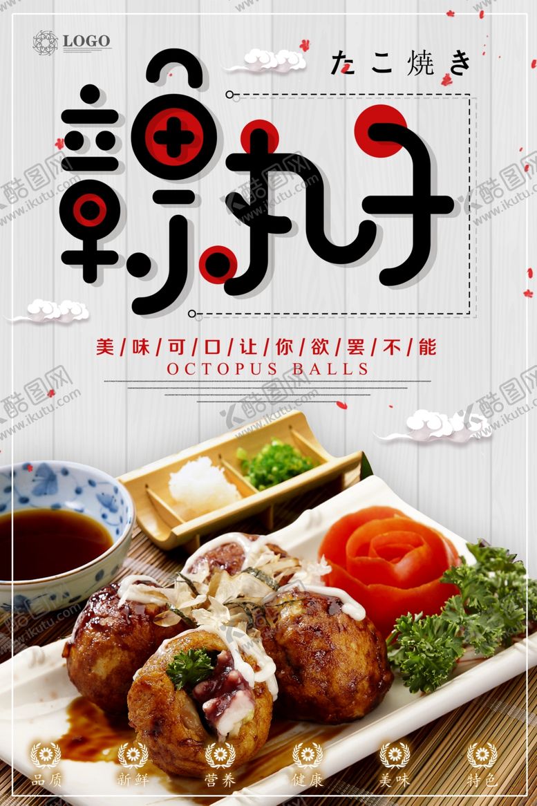 编号：11682507031706225872【酷图网】源文件下载-章鱼丸子海报