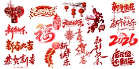 喜庆艺术字集合