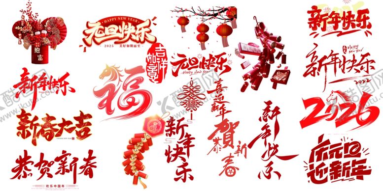 编号：76125904021034421612【酷图网】源文件下载-喜庆艺术字集合