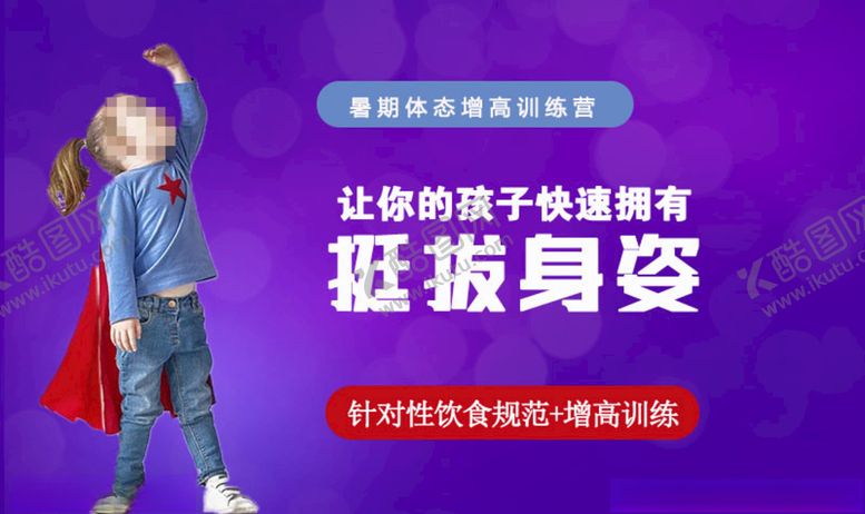 编号：93628110180350371486【酷图网】源文件下载-电商海报长高训练