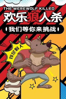 天黑请闭眼狼人杀海报