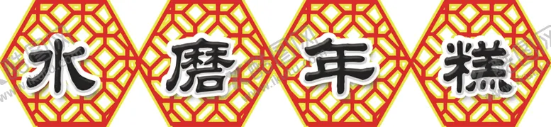 编号：43309204081852563235【酷图网】源文件下载-水磨年糕