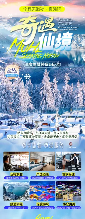哈尔滨亚布力雪乡延吉长白山广告图