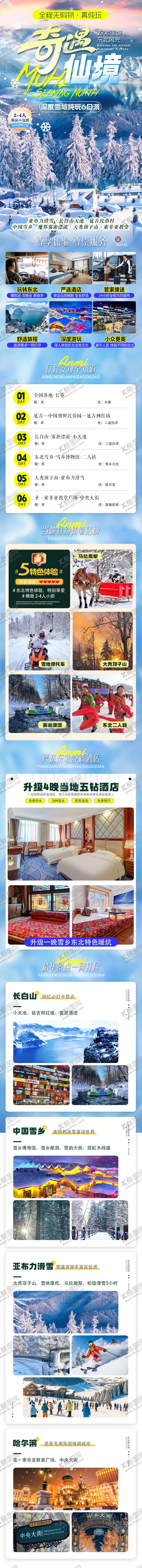 编号：21088208251523032745【酷图网】源文件下载-哈尔滨东北延吉长白山详情页
