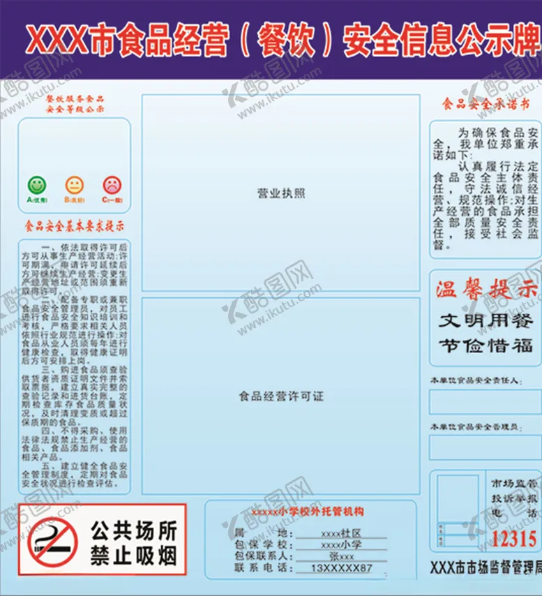 编号：80627609090338396050【酷图网】源文件下载-食品安全信息公示牌