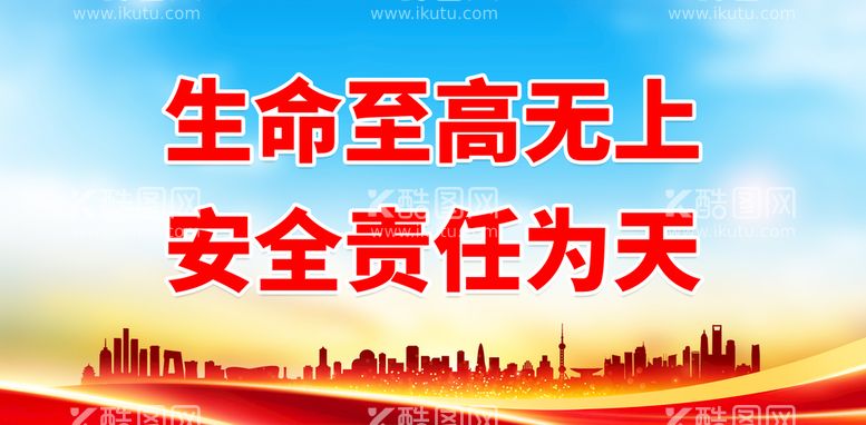 编号：53928410020703351253【酷图网】源文件下载-生命至高无上 安全责任为天