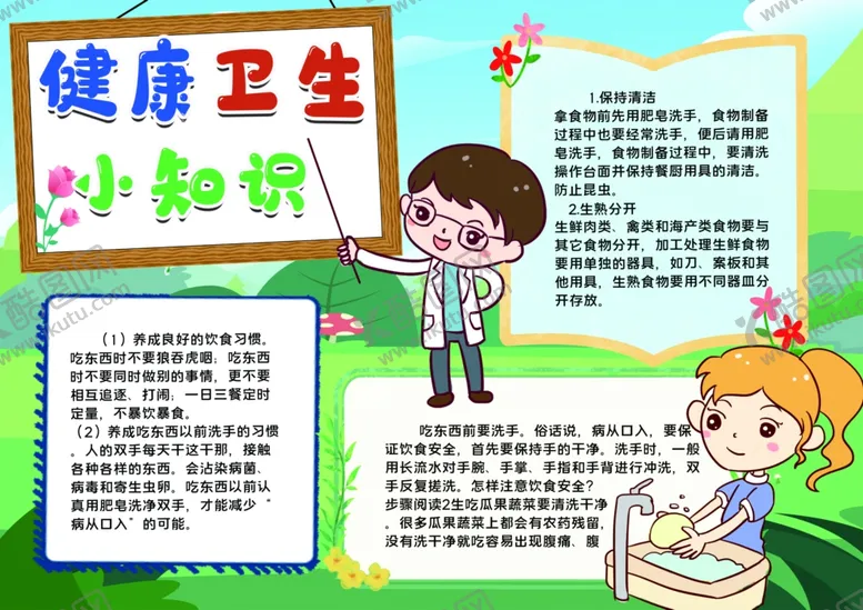 编号：52154807022340397128【酷图网】源文件下载-健康小报