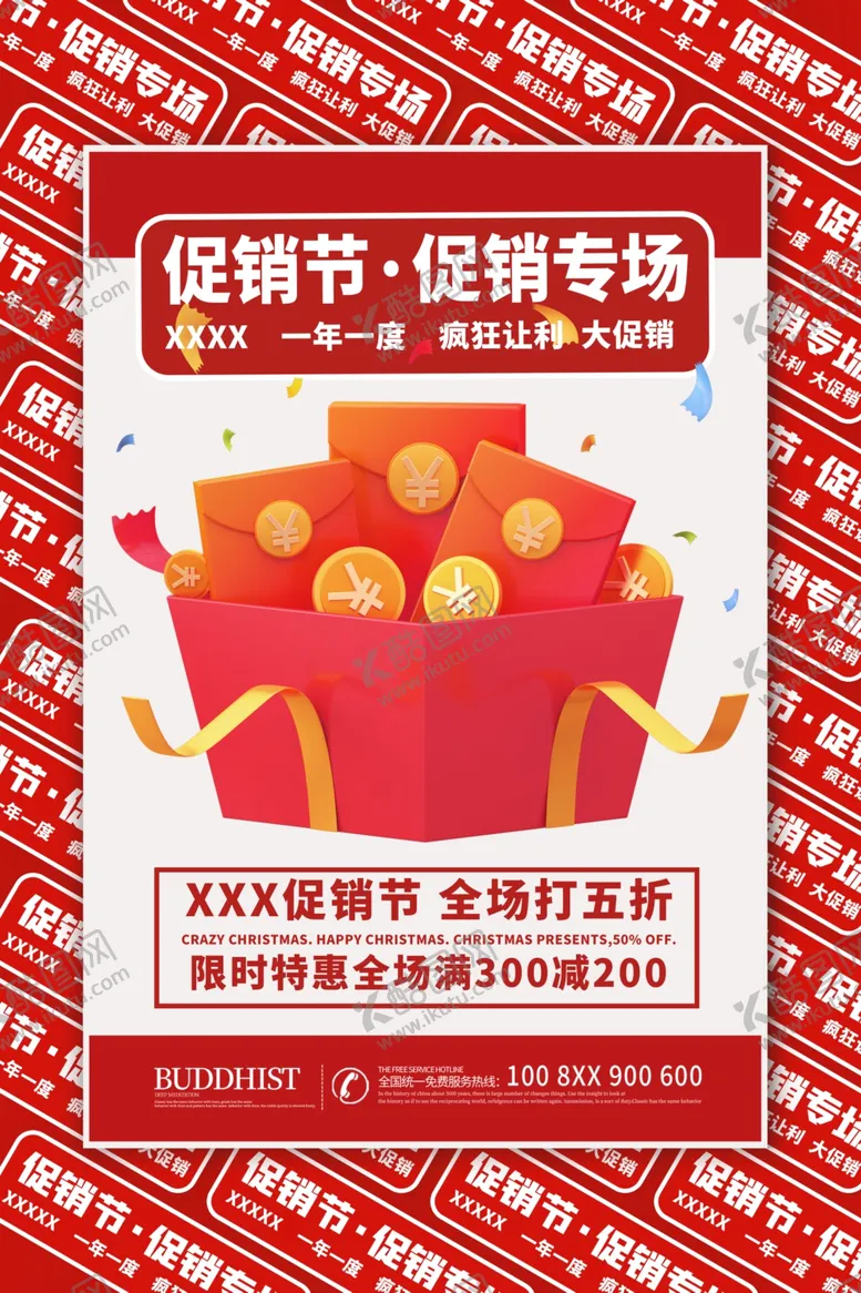 编号：11599204082106431541【酷图网】源文件下载-促销