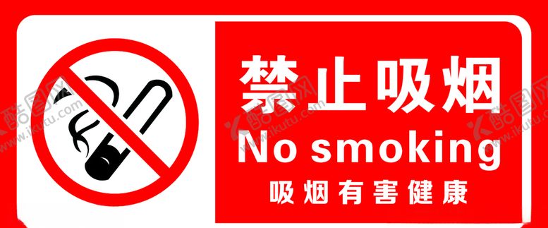 编号：28243706281546396276【酷图网】源文件下载-禁止吸烟
