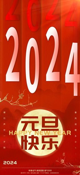 2024元旦快乐海报