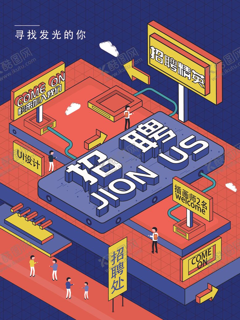 编号：58670706240857466788【酷图网】源文件下载-创意招聘海报