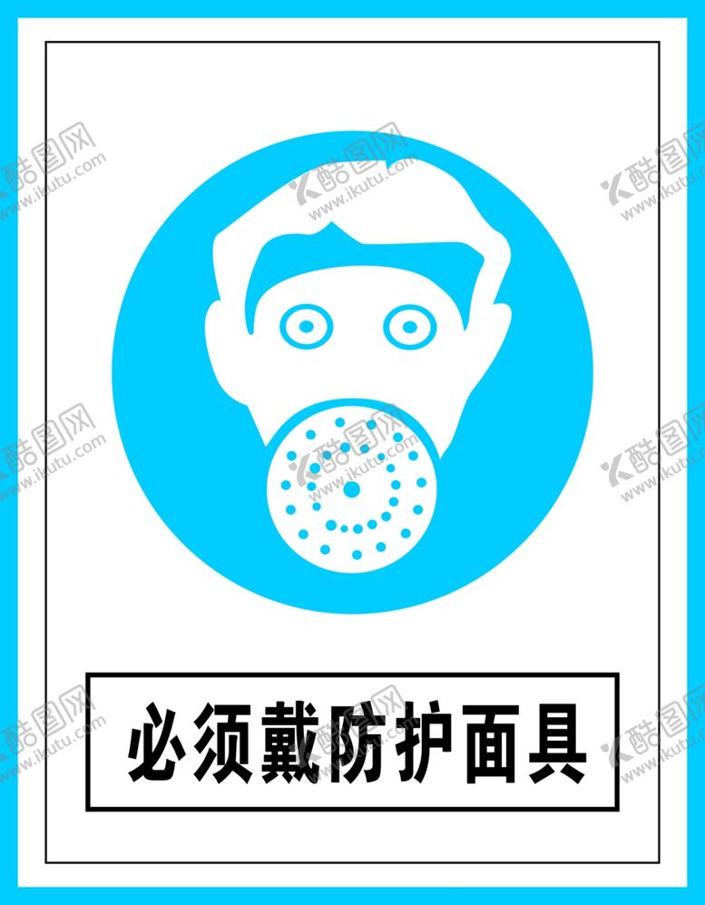 编号：67860207130324557180【酷图网】源文件下载-指令标识必须戴防护面具
