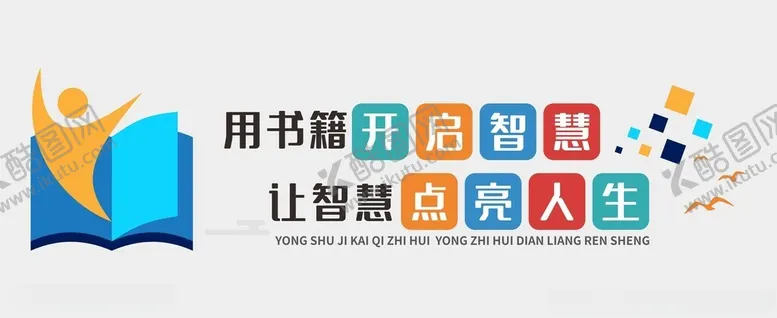 编号：70174001300526318684【酷图网】源文件下载-阅读文化墙