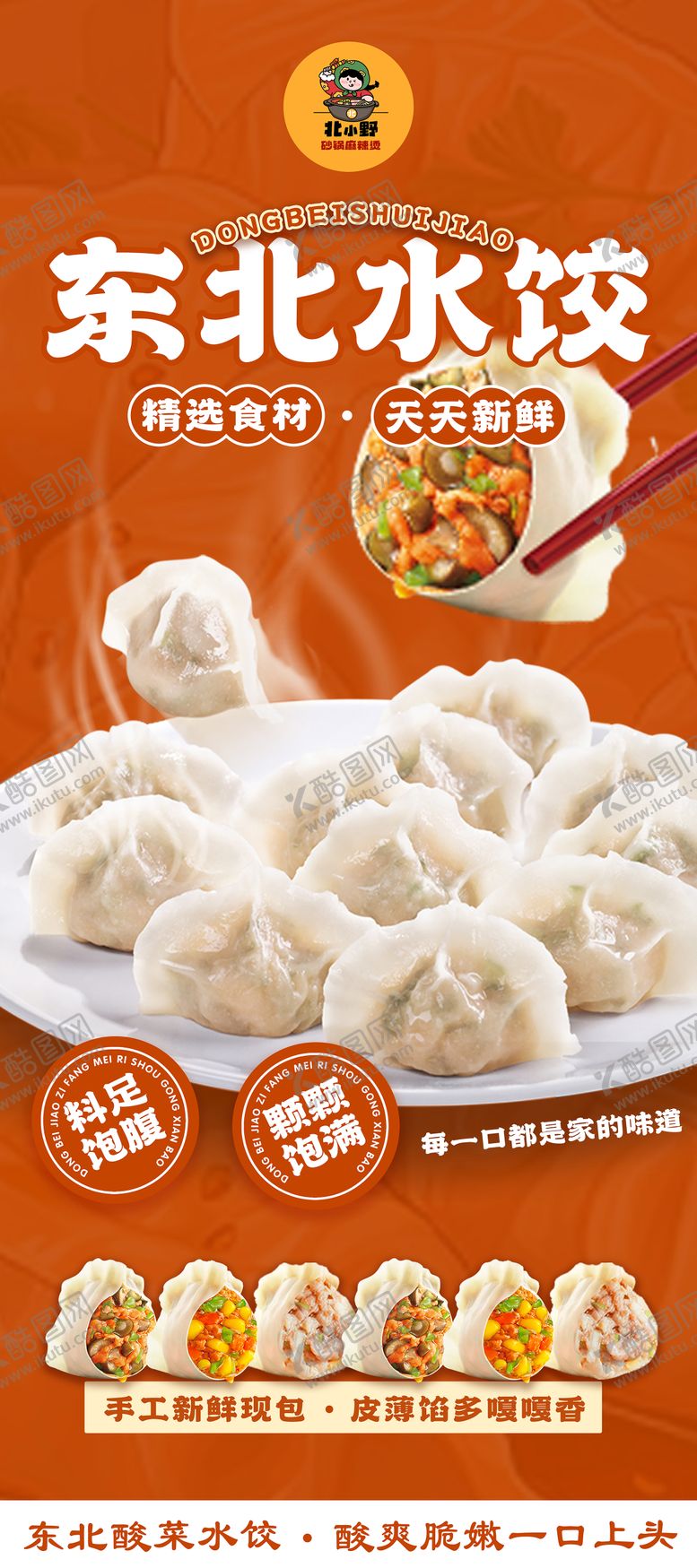 编号：27887912131753002587【酷图网】源文件下载-水饺美食展架易拉宝